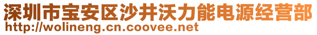 深圳市寶安區(qū)沙井沃力能電源經(jīng)營(yíng)部