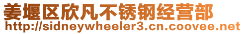 姜堰區(qū)欣凡不銹鋼經(jīng)營部
