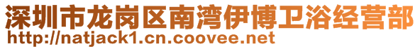 深圳市龍崗區南灣伊博衛浴經營部