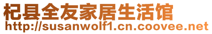 杞縣全友家居生活館