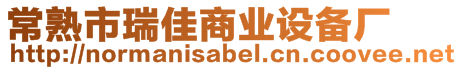 常熟市瑞佳商業(yè)設(shè)備廠