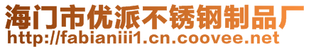 海門市優(yōu)派不銹鋼制品廠