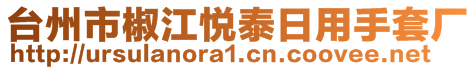 臺(tái)州市椒江悅泰日用手套廠