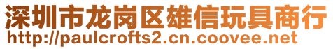 深圳市龍崗區(qū)雄信玩具商行