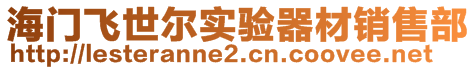 海門飛世爾實驗器材銷售部