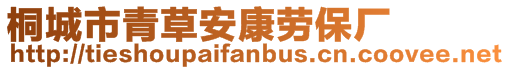 桐城市青草安康勞保廠