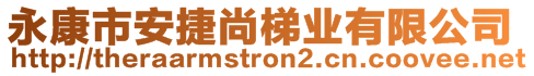 永康市安捷尚梯業(yè)有限公司