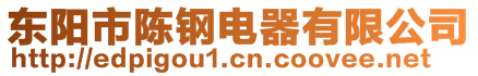 東陽市陳鋼電器有限公司