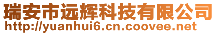 瑞安市遠輝科技有限公司