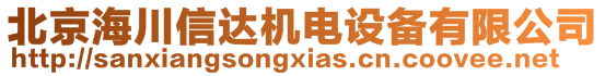 北京海川信達(dá)機(jī)電設(shè)備有限公司