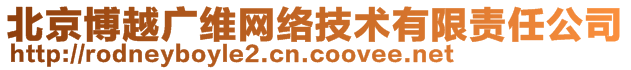 北京博越廣維網(wǎng)絡(luò)技術(shù)有限責(zé)任公司