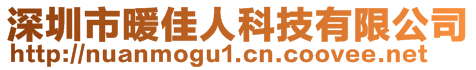 深圳市暖佳人科技有限公司