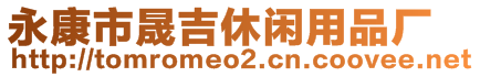 永康市晟吉休閑用品廠