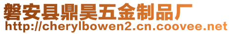 磐安县鼎昊五金制品厂