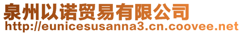 泉州以諾貿(mào)易有限公司