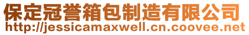 保定冠誉箱包制造有限公司