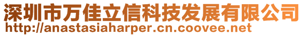 深圳市萬佳立信科技發(fā)展有限公司