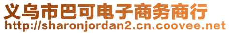 義烏市巴可電子商務(wù)商行