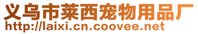 義烏市萊西寵物用品廠