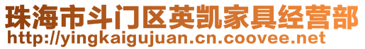 珠海市斗門(mén)區(qū)英凱家具經(jīng)營(yíng)部