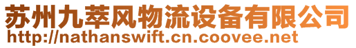 蘇州九萃風物流設備有限公司