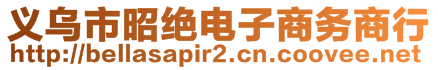 義烏市昭絕電子商務(wù)商行