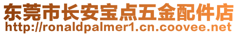 東莞市長安寶點五金配件店