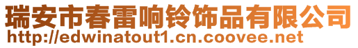 瑞安市春雷響鈴飾品有限公司