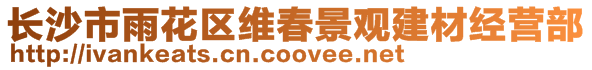 長沙市雨花區維春景觀建材經營部