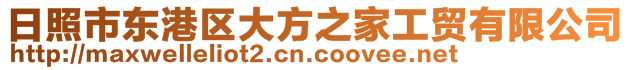 日照市東港區(qū)大方之家工貿(mào)有限公司