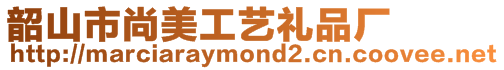 韶山市尚美工藝禮品廠