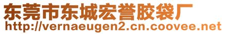 東莞市東城宏譽膠袋廠