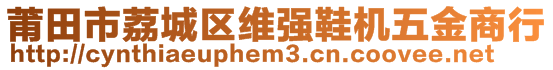 莆田市荔城區(qū)維強(qiáng)鞋機(jī)五金商行