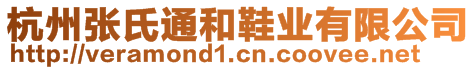 杭州張氏通和鞋業(yè)有限公司