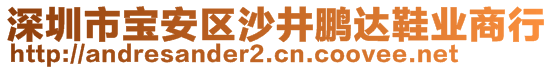 深圳市寶安區(qū)沙井鵬達(dá)鞋業(yè)商行