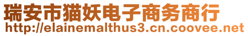 瑞安市貓妖電子商務商行