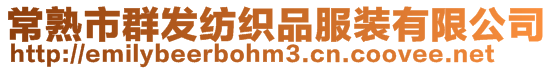 常熟市群發(fā)紡織品服裝有限公司