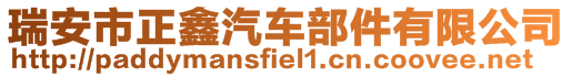 瑞安市正鑫汽車部件有限公司