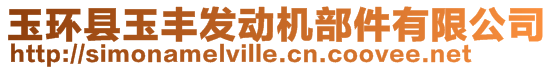 玉環(huán)縣玉豐發(fā)動(dòng)機(jī)部件有限公司