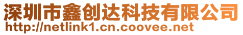 深圳市鑫創(chuàng)達(dá)科技有限公司