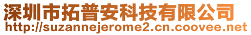 深圳市拓普安科技有限公司