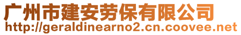 廣州市建安勞保有限公司