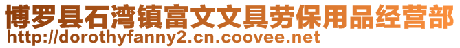 博羅縣石灣鎮(zhèn)富文文具勞保用品經營部