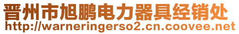 晉州市旭鵬電力器具經(jīng)銷處