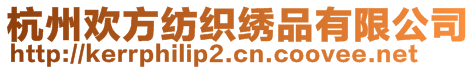 杭州歡方紡織繡品有限公司