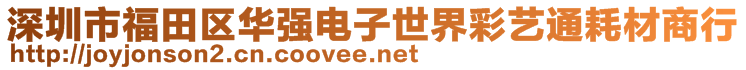 深圳市福田區(qū)華強電子世界彩藝通耗材商行