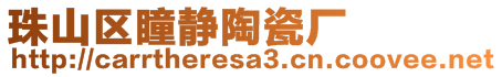 珠山区瞳静陶瓷厂