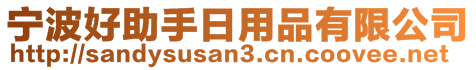 寧波好助手日用品有限公司