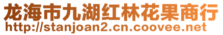 龙海市九湖红林花果商行