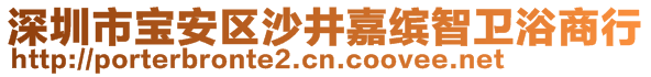 深圳市寶安區(qū)沙井嘉繽智衛(wèi)浴商行